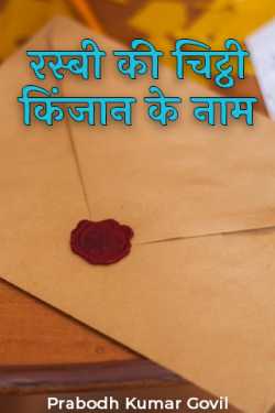 Prabodh Kumar Govil द्वारा लिखित  Rasbi kee chitthee Kinzan ke naam - 1 बुक Hindi में प्रकाशित