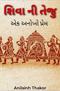Anilsinh Thakor (અનભા) દ્વારા Teju of Shiva ... a unique love ગુજરાતીમાં