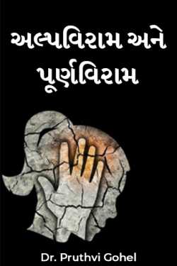 Comma and full stop by Dr. Pruthvi Gohel in Gujarati