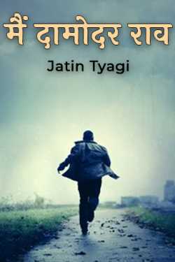 मैं दामोदर राव by Jatin Tyagi in English