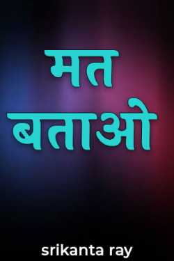 मत बताओ by srikanta ray in Hindi