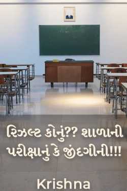 રિઝલ્ટ કોનું?? શાળાની પરીક્ષાનું કે જીંદગીની!!! by Krishna in Gujarati