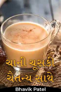 Tea sip with consciousness by Bhavik Patel in Gujarati