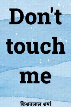Don't touch me - 1 by Kishanlal Sharma in English