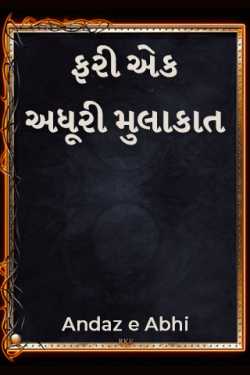 Fari ek adhuri Mulakkat - 1 by Andaz e Abhi in Gujarati