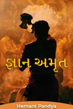 The nectar of knowledge by Hemant Pandya in Gujarati