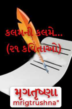 કલમની કલમે... (૨૧ કવિતાઓ) by મૃગતૃષ્ણા mrigtrushna" in Gujarati