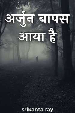 srikanta ray द्वारा लिखित  arjun wapas aya he बुक Hindi में प्रकाशित