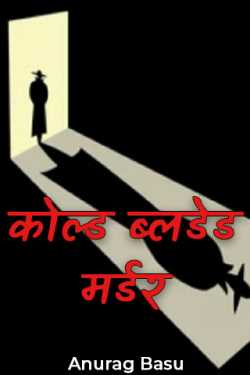 Anurag Basu द्वारा लिखित  Cold Blooded Murder - 1 बुक Hindi में प्रकाशित