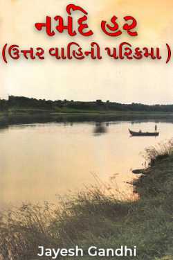 નર્મદે હર  (ઉત્તર વાહિની  પરિક્રમા ) by Jayesh Gandhi in Gujarati