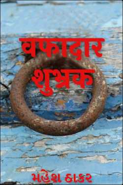 મહેશ ઠાકર द्वारा लिखित  वफादार शुभ्रक बुक Hindi में प्रकाशित