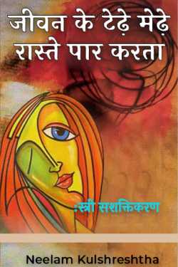 Neelam Kulshreshtha द्वारा लिखित  जीवन के टेढ़े मेढ़े रास्ते पार करता :स्त्री सशक्तिकरण बुक Hindi में प्रकाशित
