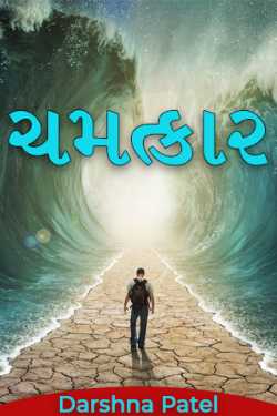 ચમત્કાર by Darshna Patel in Gujarati