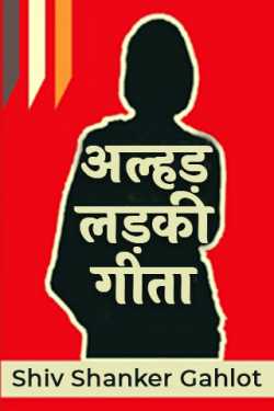 Shiv Shanker Gahlot द्वारा लिखित  Allhad Ladki Geeta - 1 बुक Hindi में प्रकाशित