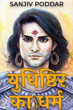 SANJIV PODDAR द्वारा लिखित  युधिष्ठिर का धर्म – १ बुक Hindi में प्रकाशित
