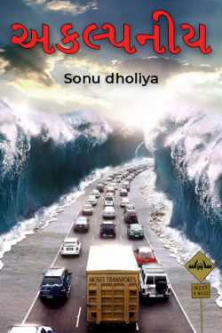 અકલ્પનીય by Sonu dholiya in Gujarati
