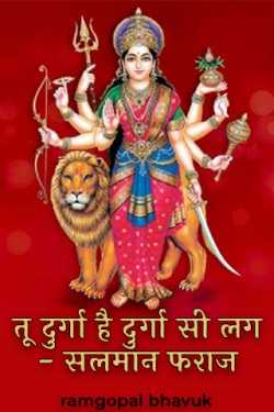 ramgopal bhavuk द्वारा लिखित  तू दुर्गा है दुर्गा सी लग  - सलमान फराज बुक Hindi में प्रकाशित