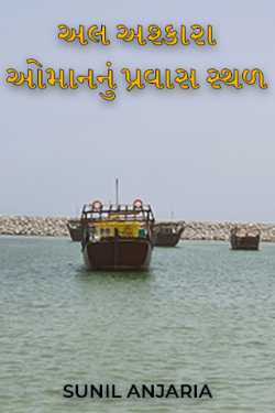 al ashkara - a tourist place of oman by SUNIL ANJARIA in Gujarati