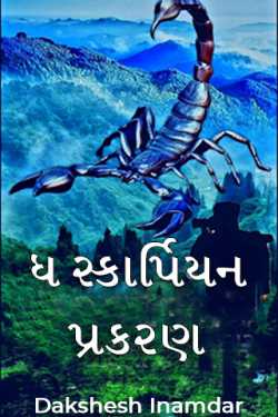 ધ સ્કોર્પિયન પ્રકરણ-3 by Dakshesh Inamdar in Gujarati