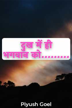Piyush Goel द्वारा लिखित  God in sorrow only……… बुक Hindi में प्रकाशित