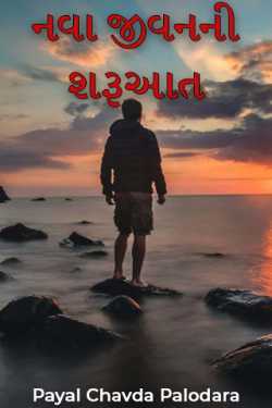 The beginning of a new life - 1 by Payal Chavda Palodara in Gujarati