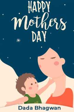 Happy Mother’s Day! by Dada Bhagwan in English
