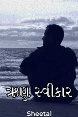 ઋણસ્વીકાર by Sheetal in Gujarati