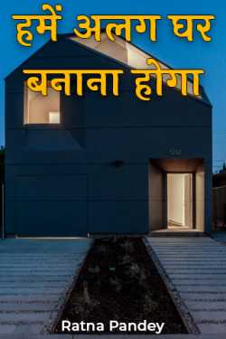 Ratna Pandey द्वारा लिखित  हमें अलग घर बनाना होगा   बुक Hindi में प्रकाशित