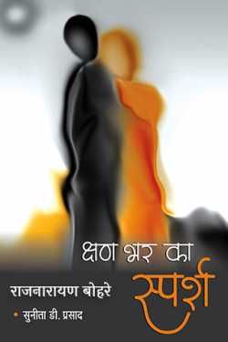 राजनारायण बोहरे द्वारा लिखित  क्षण भर का स्पर्श-सुनीता डी.प्रसाद बुक Hindi में प्रकाशित