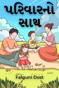 પરિવારનો સાથ by Falguni Dost in Gujarati