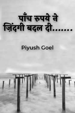 पाँच रुपये ने ज़िंदगी बदल दी……. by Piyush Goel in Hindi