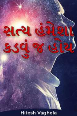 The truth must always be bitter by Hitesh Vaghela in Gujarati