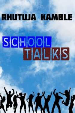 School Talks - 1 by Rhutuja Kamble in English