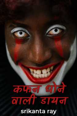 srikanta ray द्वारा लिखित  कफन धोने वाली डायन बुक Hindi में प्रकाशित