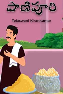 పాణిపూరి by Tejaswani Kirankumar in Telugu