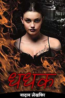 नादान लेखिका द्वारा लिखित  Dhadhak - 1 बुक Hindi में प्रकाशित