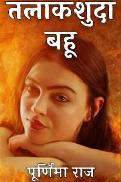 पूर्णिमा राज द्वारा लिखित  तलाकशुदा बहू बुक Hindi में प्रकाशित