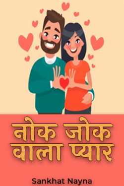 Sankhat Nayna द्वारा लिखित  नोक जोक वाला प्यार बुक Hindi में प्रकाशित