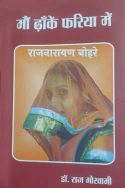राजनारायण बोहरे द्वारा लिखित  mau dhake fariya me-raj goswami बुक Hindi में प्रकाशित