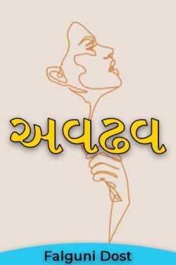 Awkward by Falguni Dost in Gujarati
