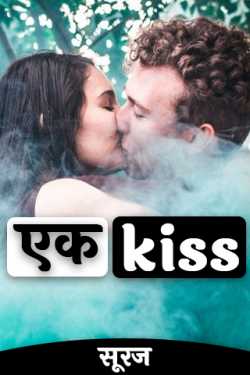 सूरज द्वारा लिखित  एक  kiss बुक Hindi में प्रकाशित