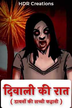 HDR Creations द्वारा लिखित  Diwali ki Raat (True story of witches) बुक Hindi में प्रकाशित