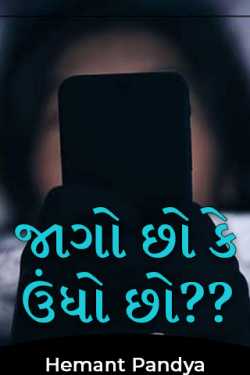 જાગો છો કે ઉંધો છો?? by Hemant Pandya in Gujarati