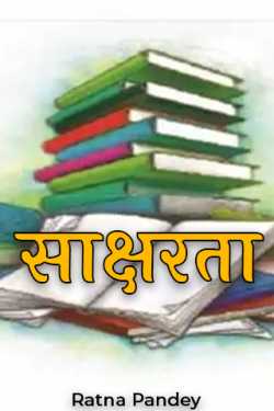 Ratna Pandey द्वारा लिखित  साक्षरता  बुक Hindi में प्रकाशित