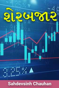 Stock market by Sahdevsinh Chauhan in Gujarati