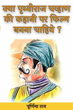Should a film be made on the story of Prithviraj Chavan? by पूर्णिमा राज in Hindi