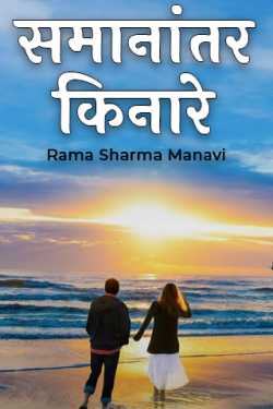 Rama Sharma Manavi द्वारा लिखित  समानांतर किनारे बुक Hindi में प्रकाशित