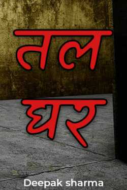 Deepak sharma द्वारा लिखित  Tal-Ghar बुक Hindi में प्रकाशित