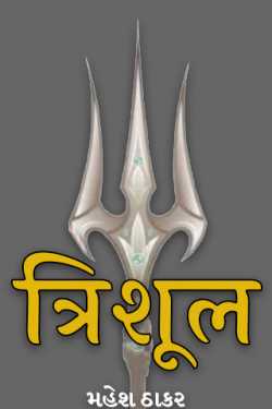 મહેશ ઠાકર द्वारा लिखित  trident बुक Hindi में प्रकाशित
