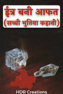ईत्र बनी आफत (सच्ची भुतिया कहानी ) by HDR Creations in Hindi